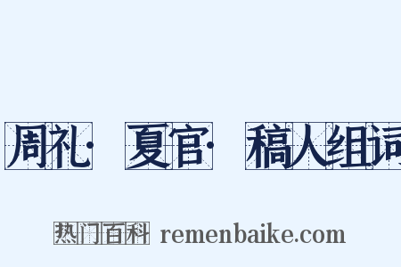 周礼·夏官·稿人组词是什么意思的图片